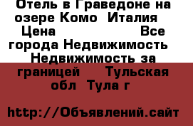 Отель в Граведоне на озере Комо (Италия) › Цена ­ 152 040 000 - Все города Недвижимость » Недвижимость за границей   . Тульская обл.,Тула г.